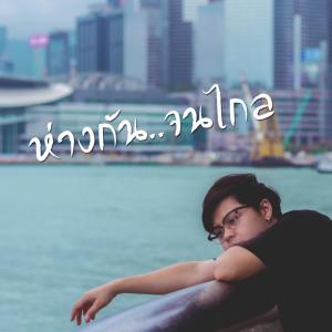 收聽Onutz的ห่างกัน..จนไกล歌詞歌曲