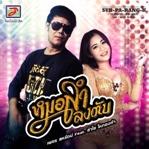 ดาวน์โหลดและฟังเพลง หมอลำลงตับ (สับ-ปะ-ลัง-เค) พร้อมเนื้อเพลงจาก เพชร สหรัตน์