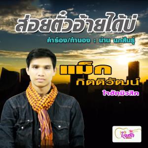 ดาวน์โหลดและฟังเพลง ส่อยตั๋วอ้ายได้บ่ พร้อมเนื้อเพลงจาก แม็ก กิตติวัฒน์