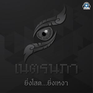 เนตรนภา的专辑ยิ่งโสดยิ่งเหงา