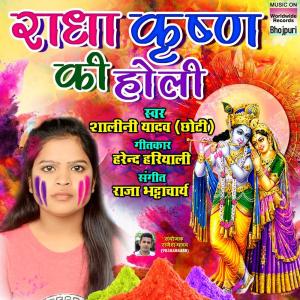 收聽Shalini Yadav的Radha Krishna Ki Holi歌詞歌曲