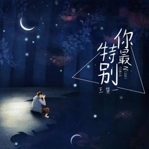 收聽王笑一的你最特別歌詞歌曲