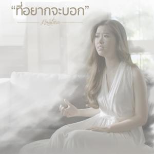 ดาวน์โหลดและฟังเพลง ที่อยากจะบอก พร้อมเนื้อเพลงจาก น้ำตาล วีรยา