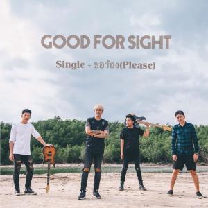 ดาวน์โหลดและฟังเพลง ขอร้อง พร้อมเนื้อเพลงจาก Good For Sight