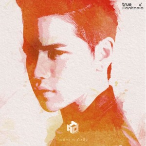 ดาวน์โหลดและฟังเพลง ไม่มีความจำเป็น พร้อมเนื้อเพลงจาก เต๋า เศรษฐพงศ์