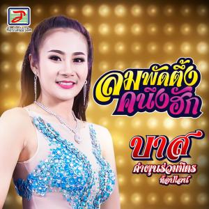 Listen to ลมพัดตึ้งคนึงฮัก song with lyrics from บาส คำผุนร่วมมิตร ท็อปไลน์