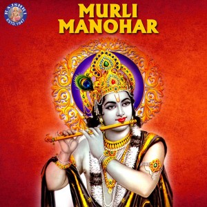 ดาวน์โหลดและฟังเพลง Shri Krishna Kahi Re พร้อมเนื้อเพลงจาก Sanjeevani Bhelande