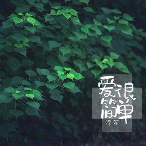 收聽浮笙的愛很簡單歌詞歌曲