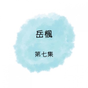 Listen to 淚的小雨 song with lyrics from 岳枫