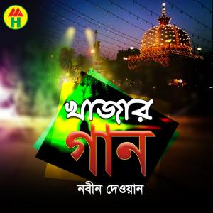 ดาวน์โหลดและฟังเพลง Aaj Vikhari Shejechi พร้อมเนื้อเพลงจาก Nobin Dewan