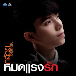 ดาวน์โหลดและฟังเพลง หมดแรงรัก พร้อมเนื้อเพลงจาก กล้วย อาร์ สยาม