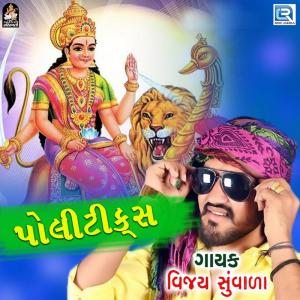收聽Vijay Suvada的Politics歌詞歌曲