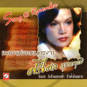 ดาวน์โหลดและฟังเพลง สะใจ พร้อมเนื้อเพลงจาก ศรีไศล สุชาติวุฒิ