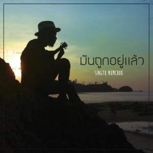 Dengarkan มันถูกอยู่แล้ว (Demo Version) lagu dari Singto Namchok dengan lirik