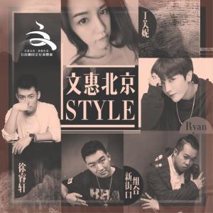 Dengarkan lagu 文惠北京style (伴奏) nyanyian 新街口组合 dengan lirik