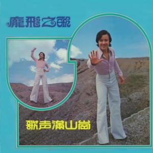 Listen to 戀愛的時最美麗 song with lyrics from 庞飞