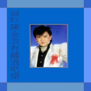 Dengarkan 愛他愛他 (國語) (修复版) lagu dari 陈金浪 dengan lirik