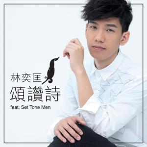 ดาวน์โหลดและฟังเพลง 颂赞诗 (feat. Set Tone Men) พร้อมเนื้อเพลงจาก 林奕匡