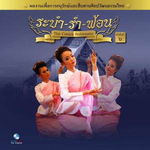 ดาวน์โหลดและฟังเพลง รำสีนวล ออกวรเชษฐ์ ดนตรีวงปี่พาทย์ พร้อมเนื้อเพลงจาก Ocean Media