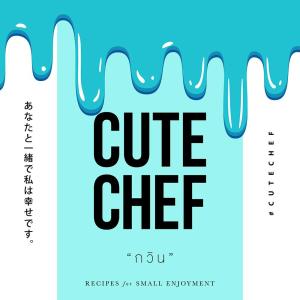 ดาวน์โหลดและฟังเพลง กวิน พร้อมเนื้อเพลงจาก CUTE CHEF