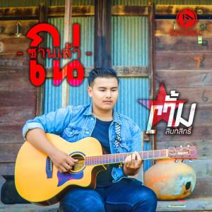 ดาวน์โหลดและฟังเพลง ณ ซานเล้า พร้อมเนื้อเพลงจาก ตั้ม สินทสิทธิ์