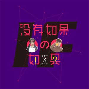 Dengarkan lagu 没有如果的如果 nyanyian 杨清柠 dengan lirik