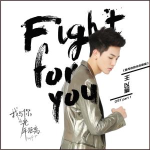 ดาวน์โหลดและฟังเพลง FIGHT FOR YOU พร้อมเนื้อเพลงจาก 王以纶