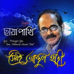 收聽Syed Abdul Hadi的Chaya Pakhi歌詞歌曲