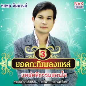 ดาวน์โหลดและฟังเพลง แหล่ พระองค์ดำมหาราช พร้อมเนื้อเพลงจาก ทศพล หิมพานต์