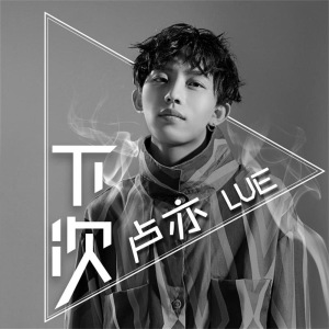 收聽盧亦的下次歌詞歌曲