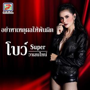 Listen to อย่าหาเหตุผลให้พ้นผิด song with lyrics from โบว์ SUPER วาเลนไทน์