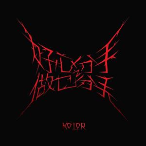 收聽KOLOR的好心分手之做乜分手歌詞歌曲