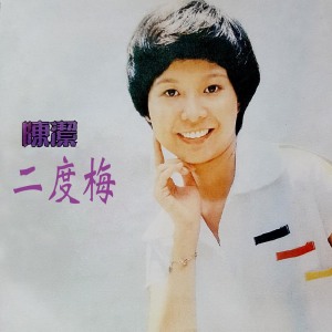 Listen to 獨伴畫樓中 (修复版) song with lyrics from 陈洁