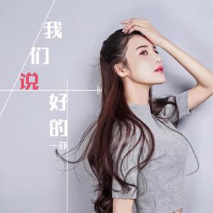 收聽一菲的我們說好的歌詞歌曲