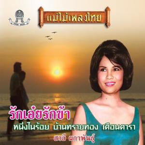 收听สวลี ผกาพันธุ์的ยอดสวาท歌词歌曲