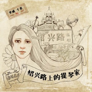 收聽羅威的故都春夢歌詞歌曲