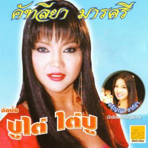 ดาวน์โหลดและฟังเพลง เป็นห่วงจัง หรือเป็นห่วงตังค์ พร้อมเนื้อเพลงจาก คัฑลียา มารศรี