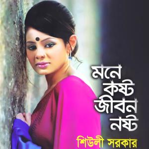 Album Mone Kosto Jibon Nosto from Sheuli Sorkar