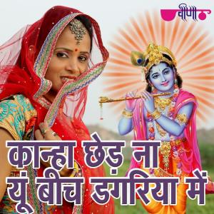 收听Mukul Soni的O Kanha Chhed Na Yun Dagaria Main歌词歌曲