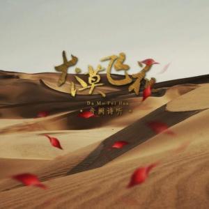 Listen to 大漠飞花 song with lyrics from 音阙诗听