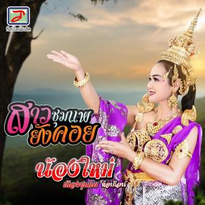 ดาวน์โหลดและฟังเพลง สาวชุมแพยังคอย พร้อมเนื้อเพลงจาก น้องใหม่ เมืองชุมแพ ท็อปไลน์