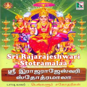 ดาวน์โหลดและฟังเพลง Ambha Shambavi พร้อมเนื้อเพลงจาก Bangalore Sisters