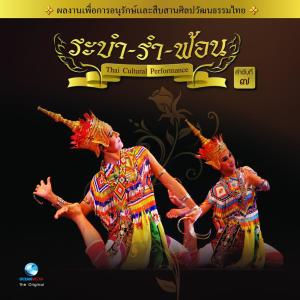 Dengarkan lagu รำโนราห์ (ใต้ตอนบน) วงปี่พาทย์ชาตรี nyanyian Ocean Media dengan lirik