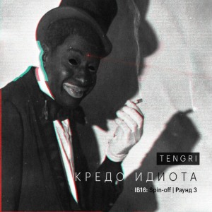 收聽Tengri的Кредо идиота歌詞歌曲