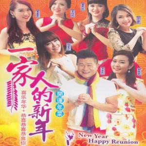Dengarkan lagu 恭喜發財 / 喜洋洋 nyanyian 陆文静 dengan lirik