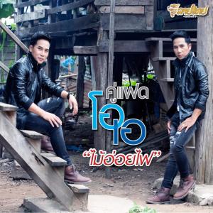 收聽คู่แฝดโอเอ的ไม้อ่อยไฟ歌詞歌曲