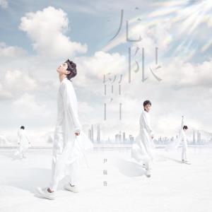 Dengarkan 无限留白 lagu dari 尹毓恪 dengan lirik