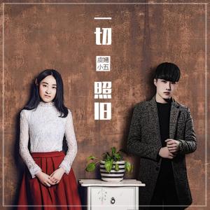 Listen to 一切照旧 song with lyrics from 虞嫣