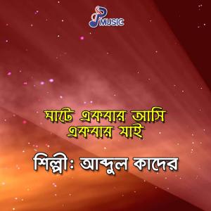 Listen to Amar Sukher Nishi Provat Hoilo song with lyrics from Abdul Kader