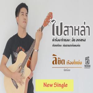 收聽ลิขิต เรืองโหน่ง的ไปสาหล่า ไปนำคนใหม่歌詞歌曲